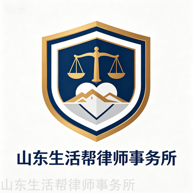 山东生活帮律师事务所徽标