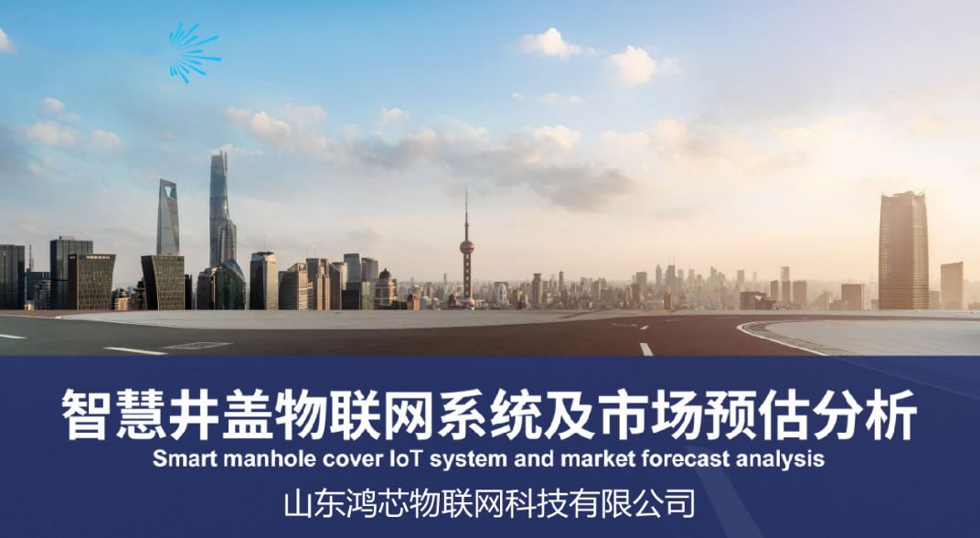 鸿芯物联智慧井盖物联网系统及市场预估方案