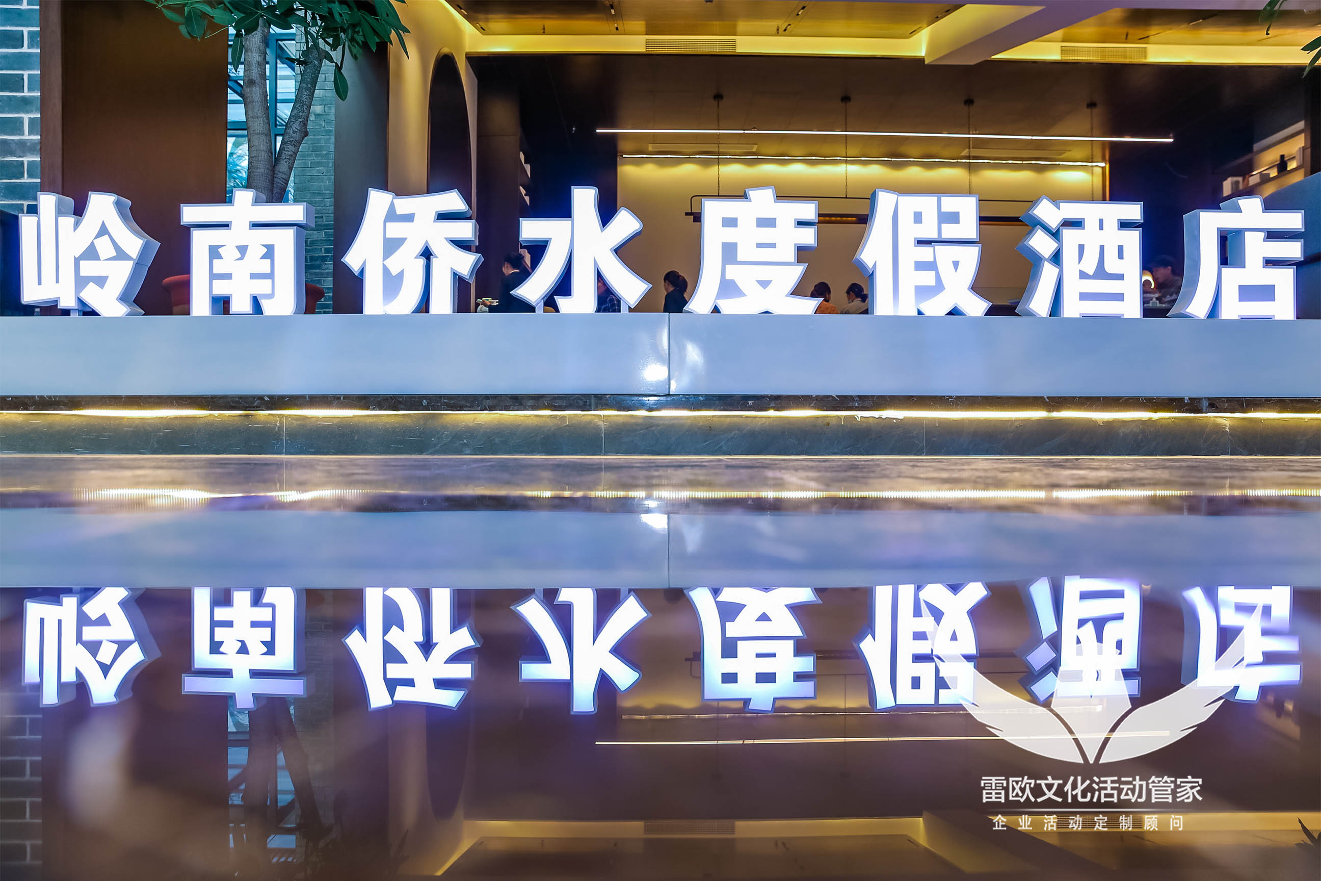 【发布会】| “魅动，梦回侨水”岭南侨水酒店发布会