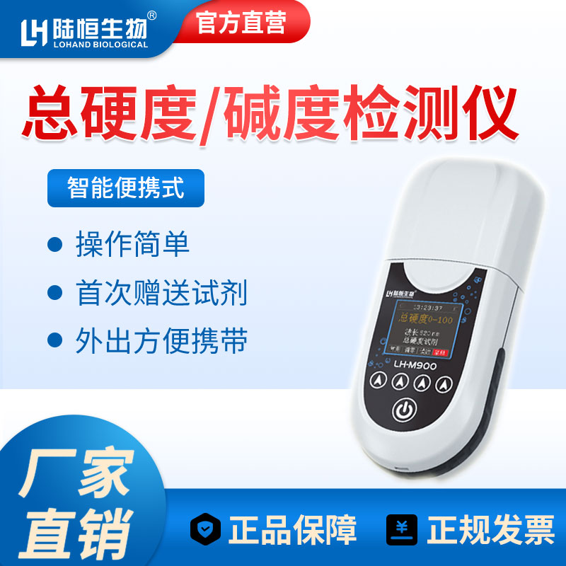 便携式硬度/碱度一体机