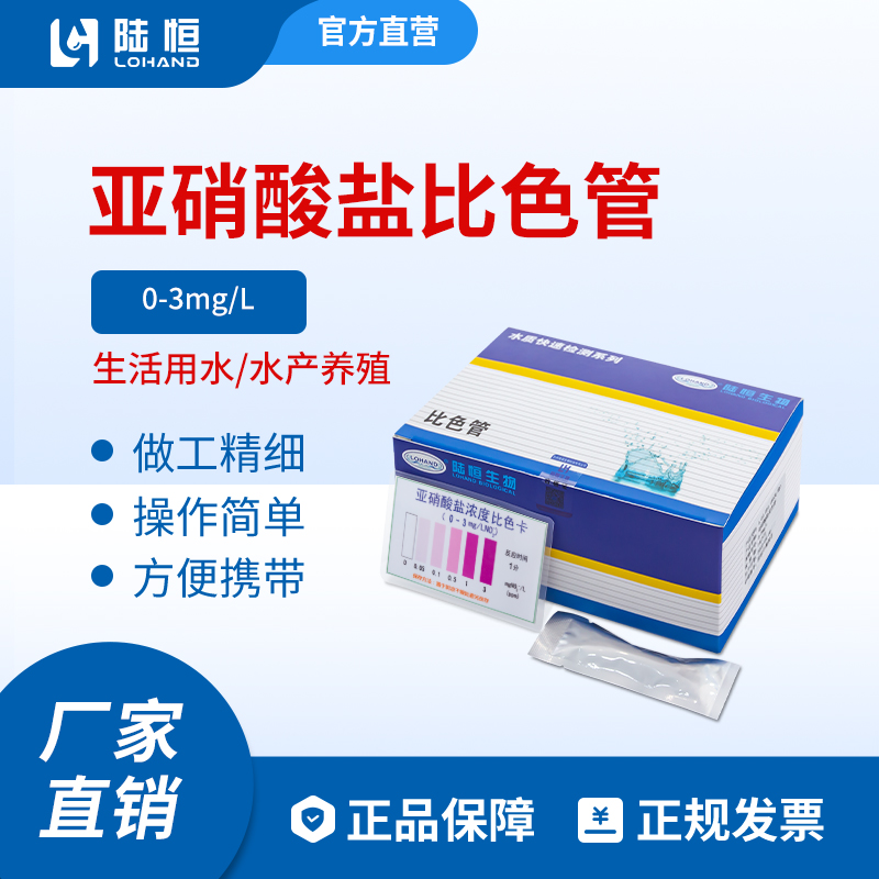亚硝酸盐比色管