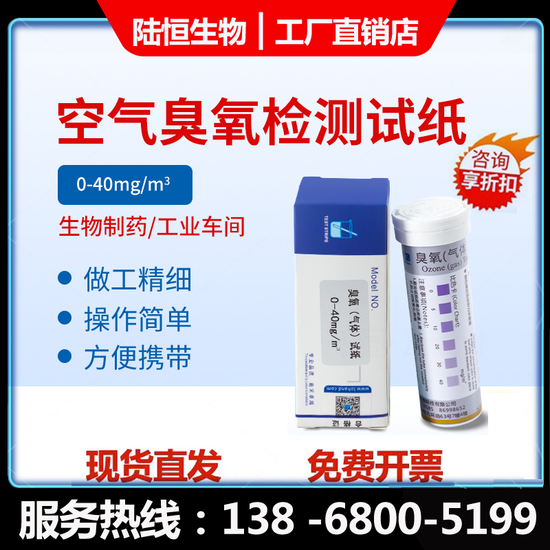 陆恒生物 空气臭氧检测试纸