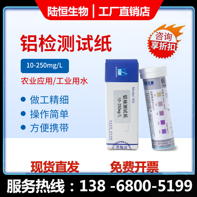 陆恒生物  铝检测试纸