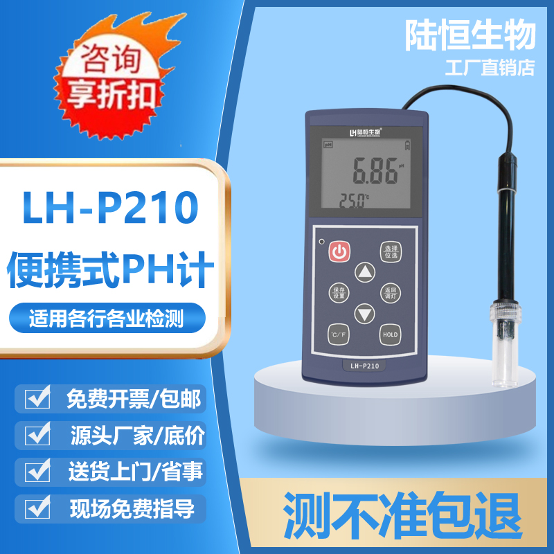 陆恒生物 便携式PH检测仪