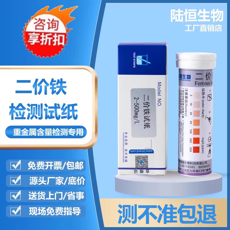 陆恒生物 二价铁试纸