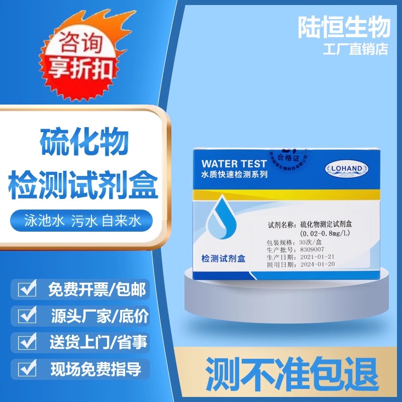 陆恒生物 硫化物试剂盒