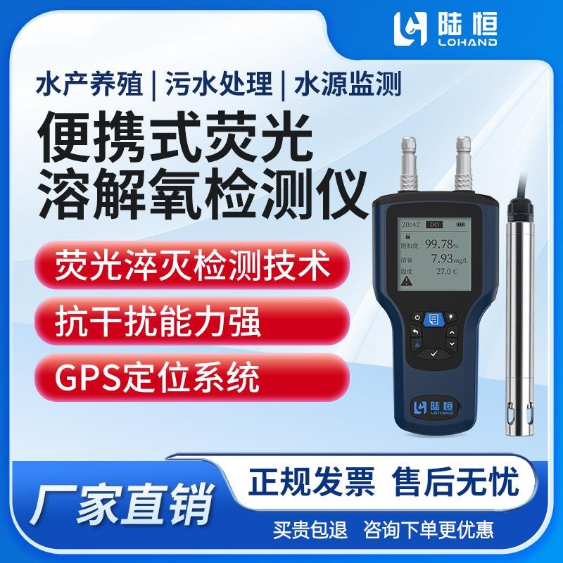 便携式荧光溶解氧检测仪 LH-D702