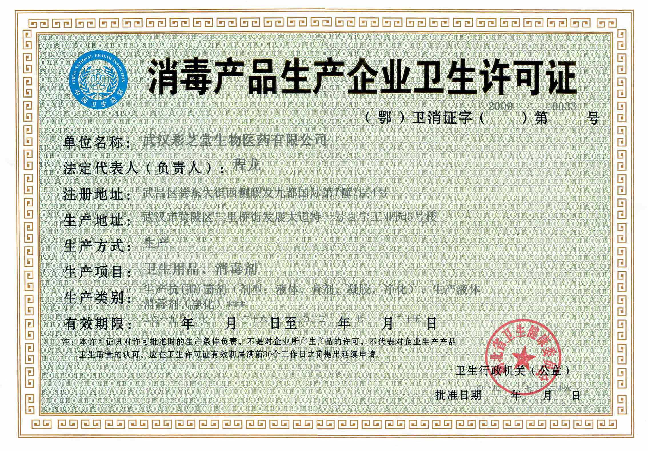 (鄂)卫消证字(2009)第0033号
