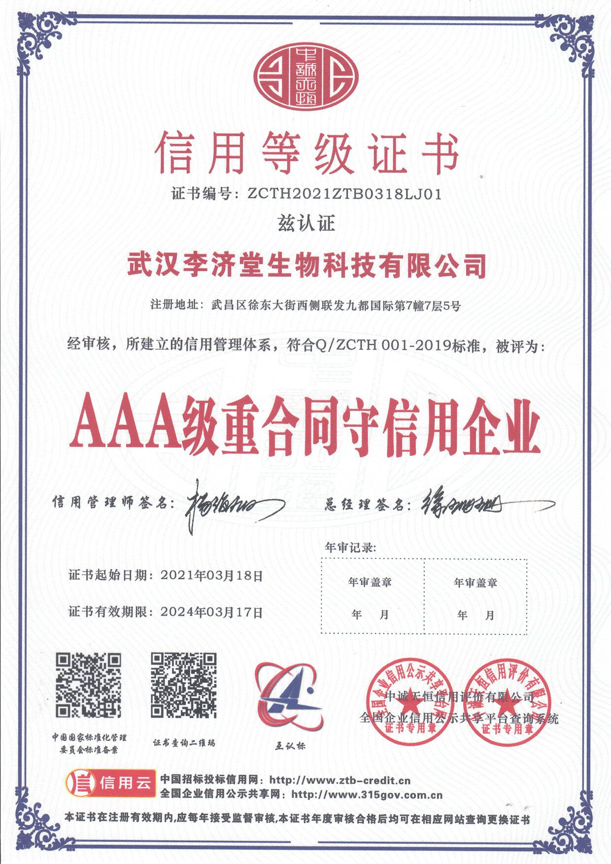 AAA级重合同守信用企业