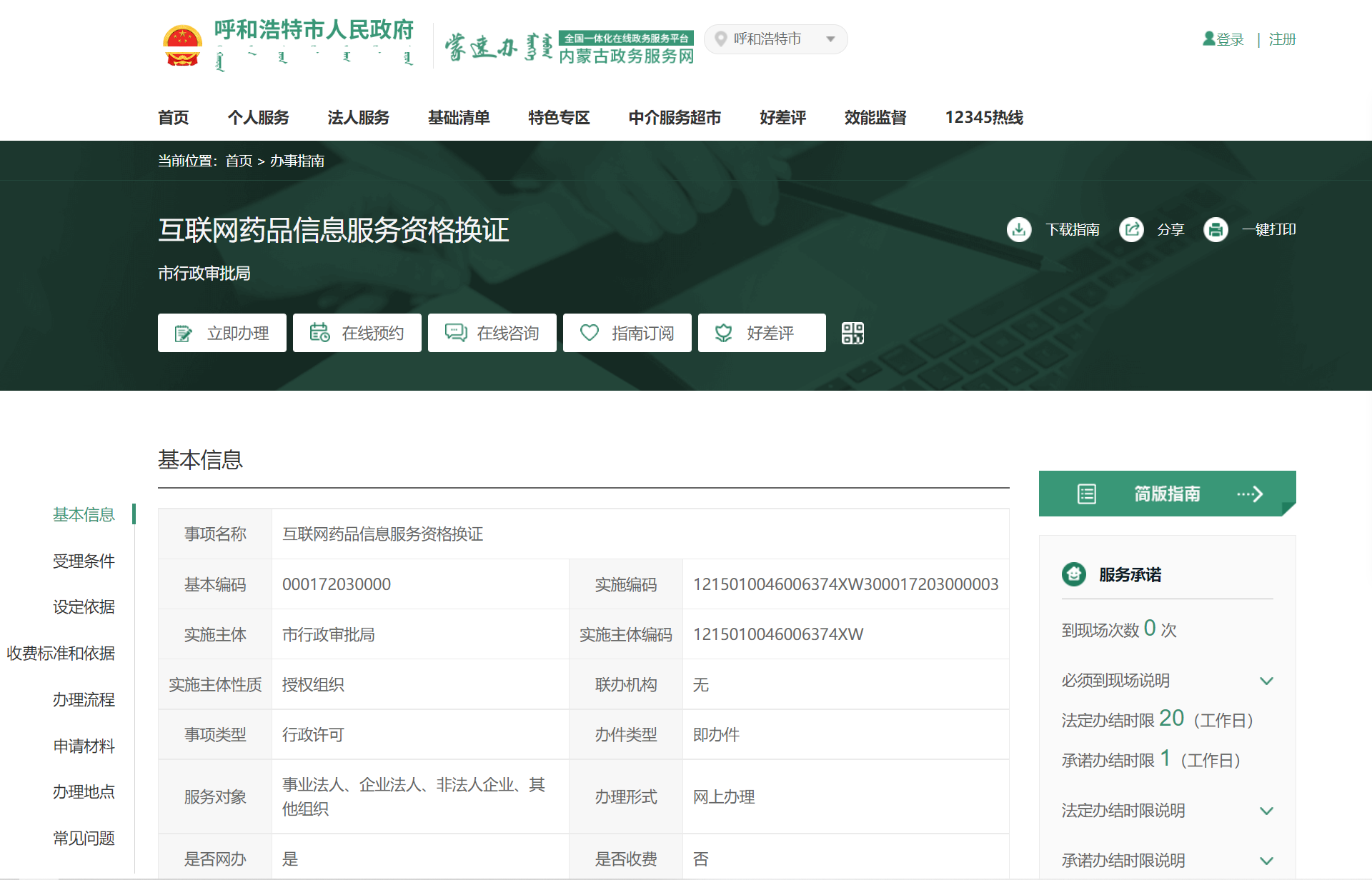 内蒙古省互联网药品信息服务资格