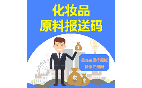 浙江省化妆品原料报送码申报教程
