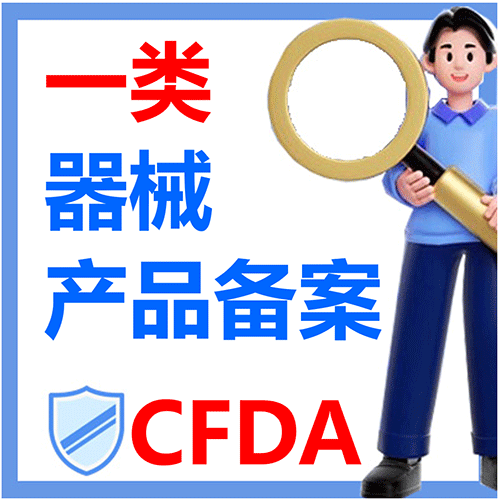 深圳一类医疗器械备案法规标准依据指南？