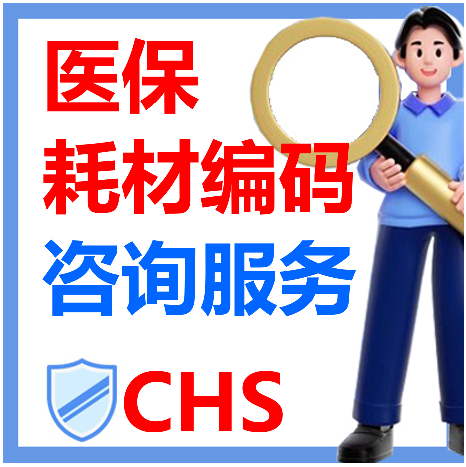 全国医疗器械医保耗材编码申请维护办理流程材料详细解析