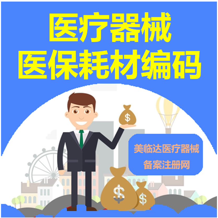 全国医疗器械医保耗材编码申请维护填表要求