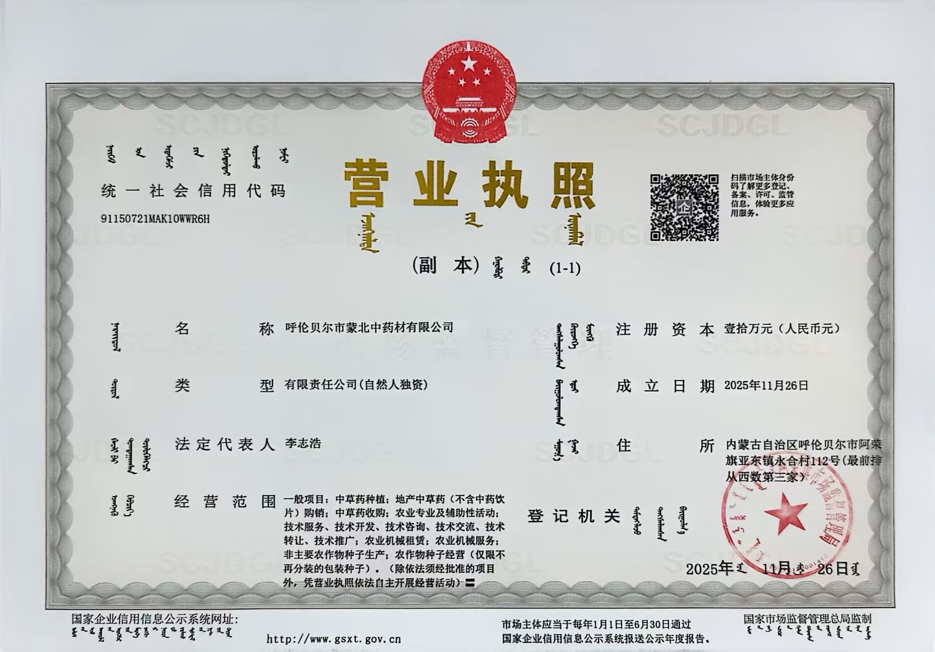呼伦贝尔市蒙北中药材有限公司