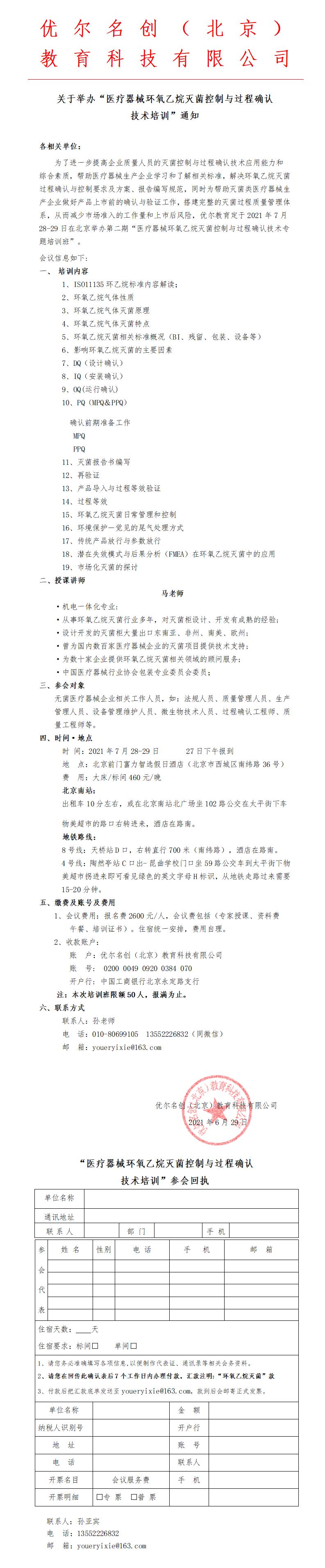 7月28-29日医疗器械环氧乙烷灭菌控制与过程确认技术培训班-通知(1).jpg
