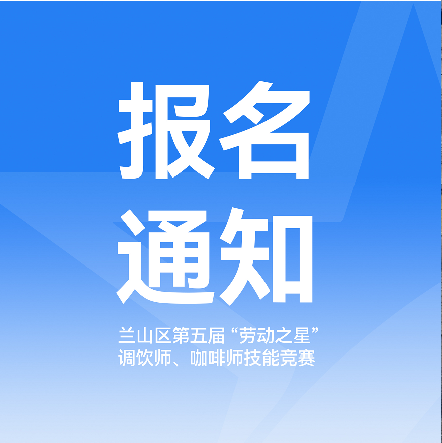 关于兰山区第五届“劳动之星”职业技能竞赛调饮师、咖啡师项目报名通知