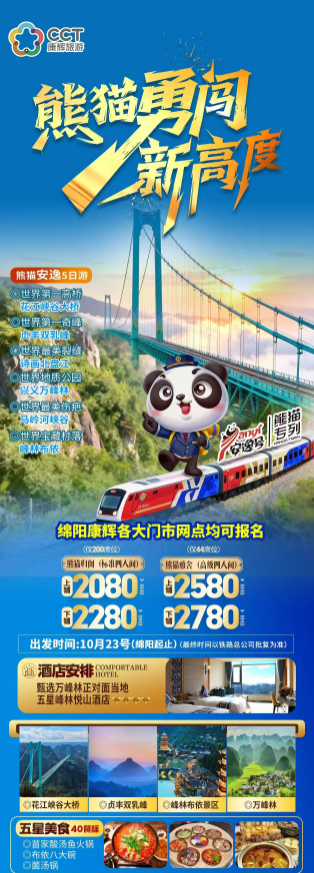 黔西南熊猫专列