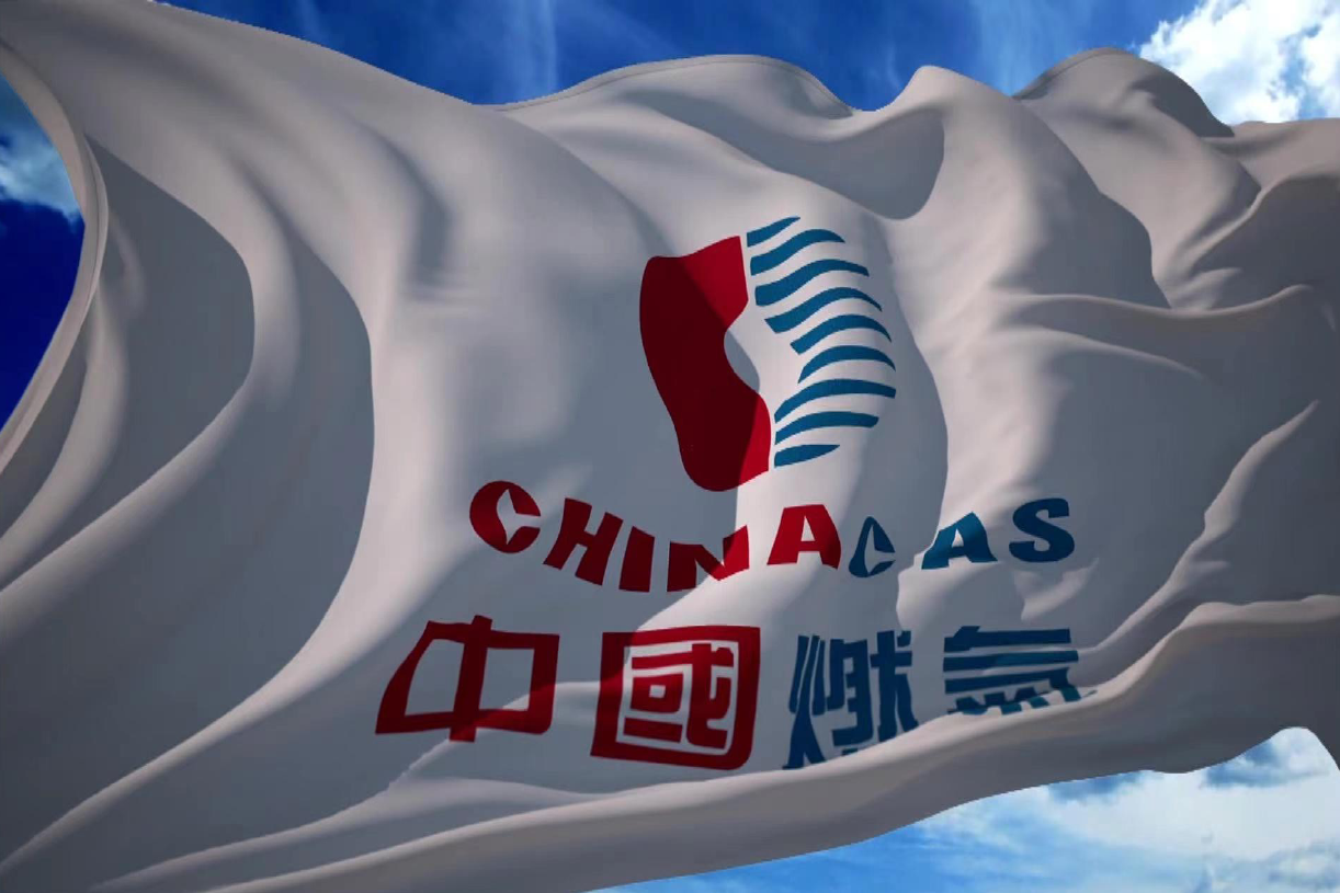 中国燃气（内蒙古分公司）
