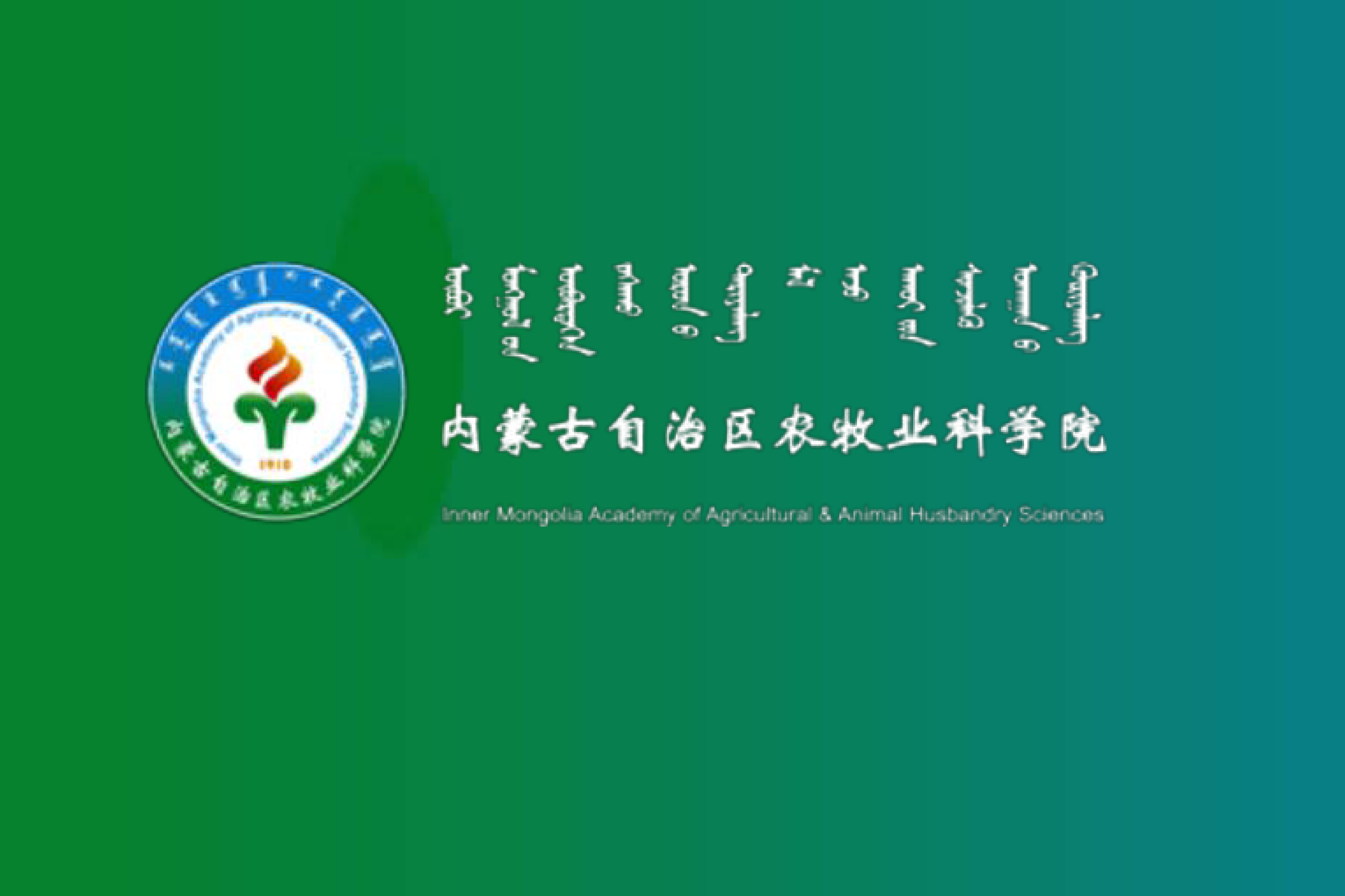 内蒙古自治区农牧业科学院