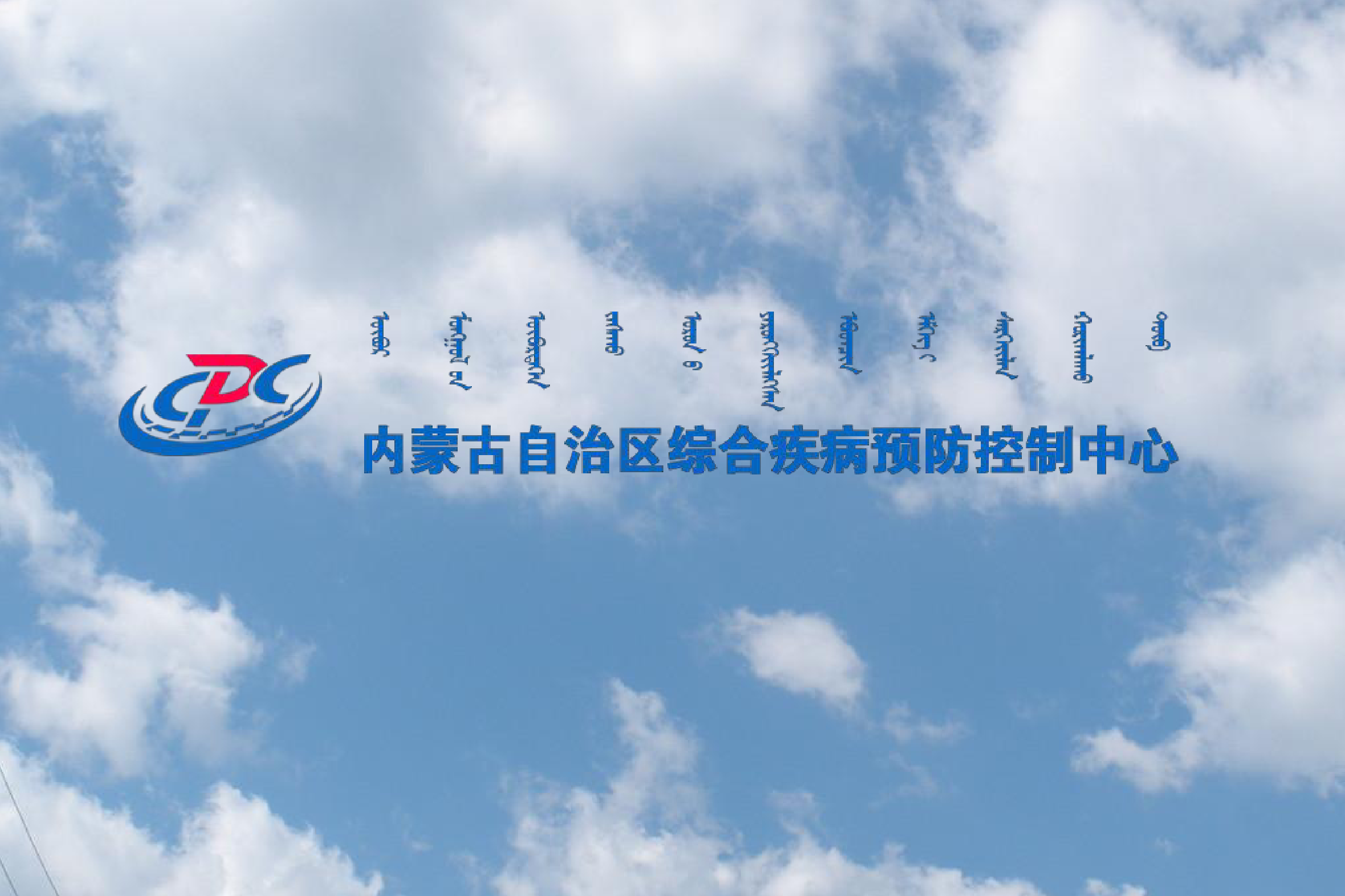 内蒙古自治区综合疾病预防控制中心