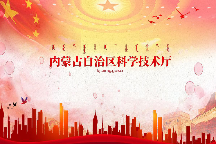 内蒙古自治区科学技术厅