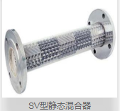 SV 静态混合器单元