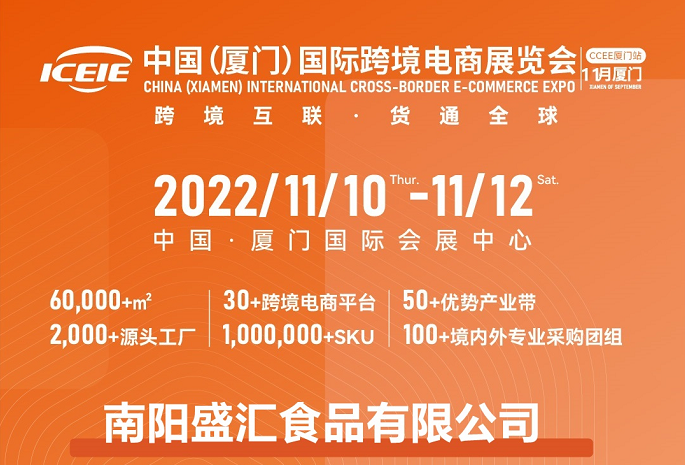 南阳盛汇食品有限公司应邀参加2022中国（厦门）国际跨境电商展览会