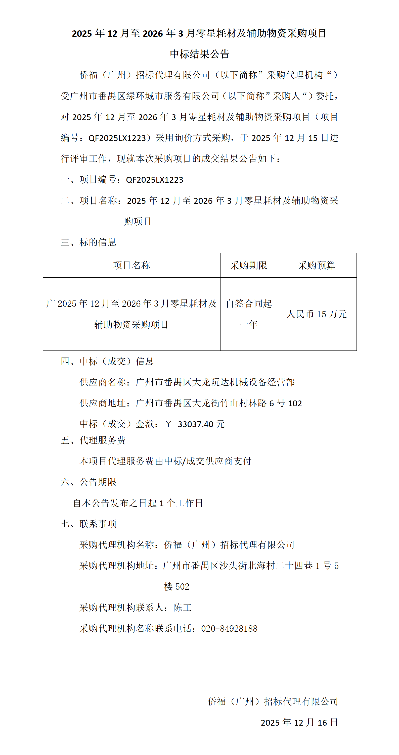 中标结果公告_01.png