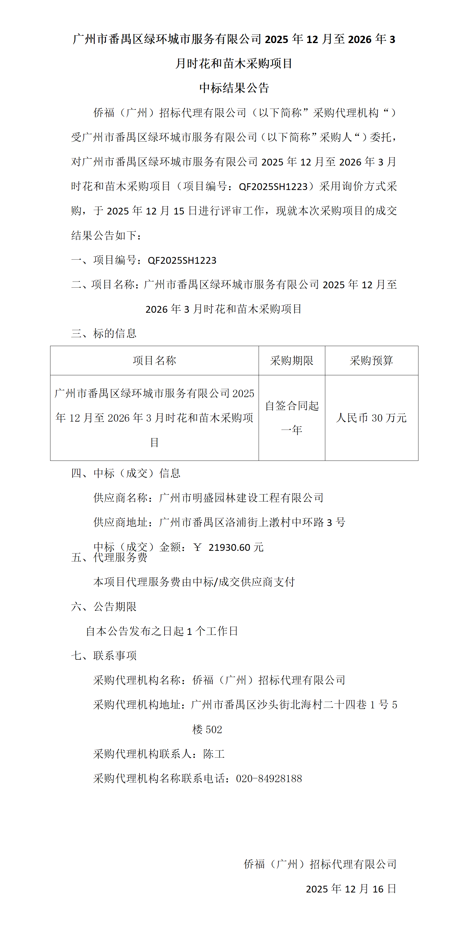 中标结果公告_01.png