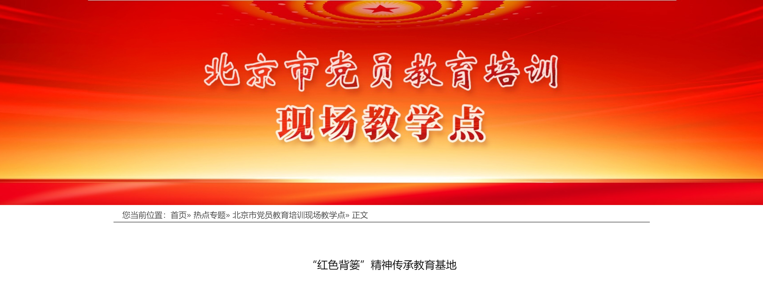北京市党员教育培训现场教学点_01.jpg