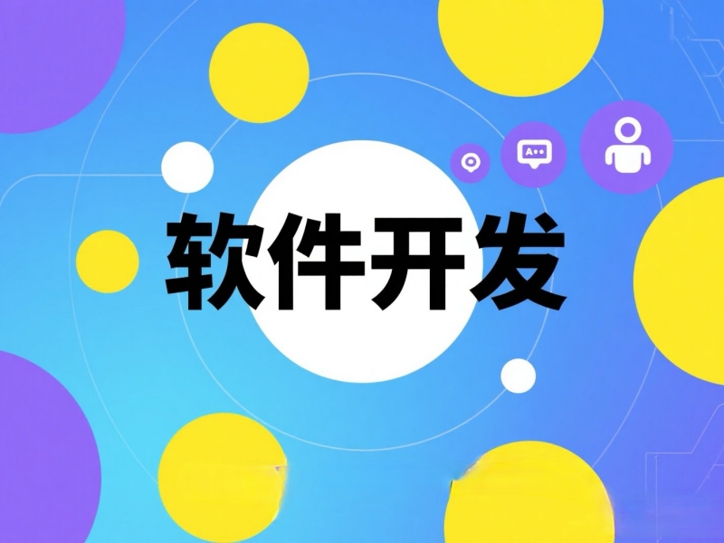 谁开发这些软件？