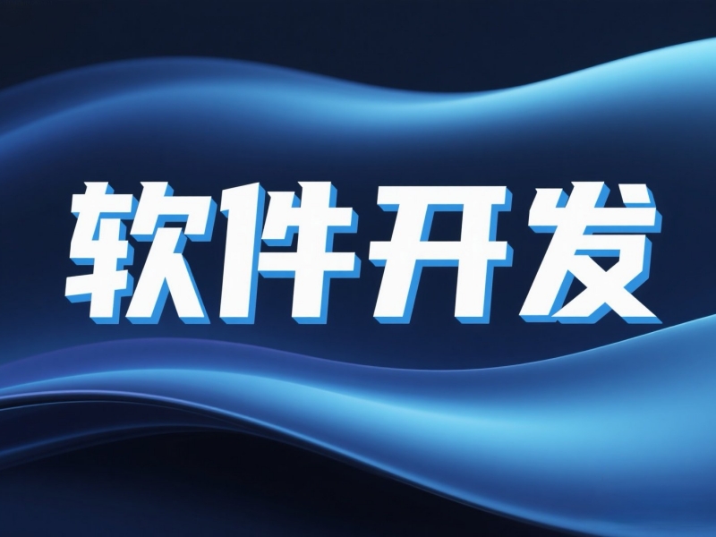 软件开发优势有哪些？