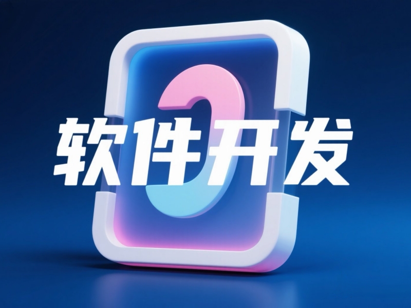 郑州软件开发公司