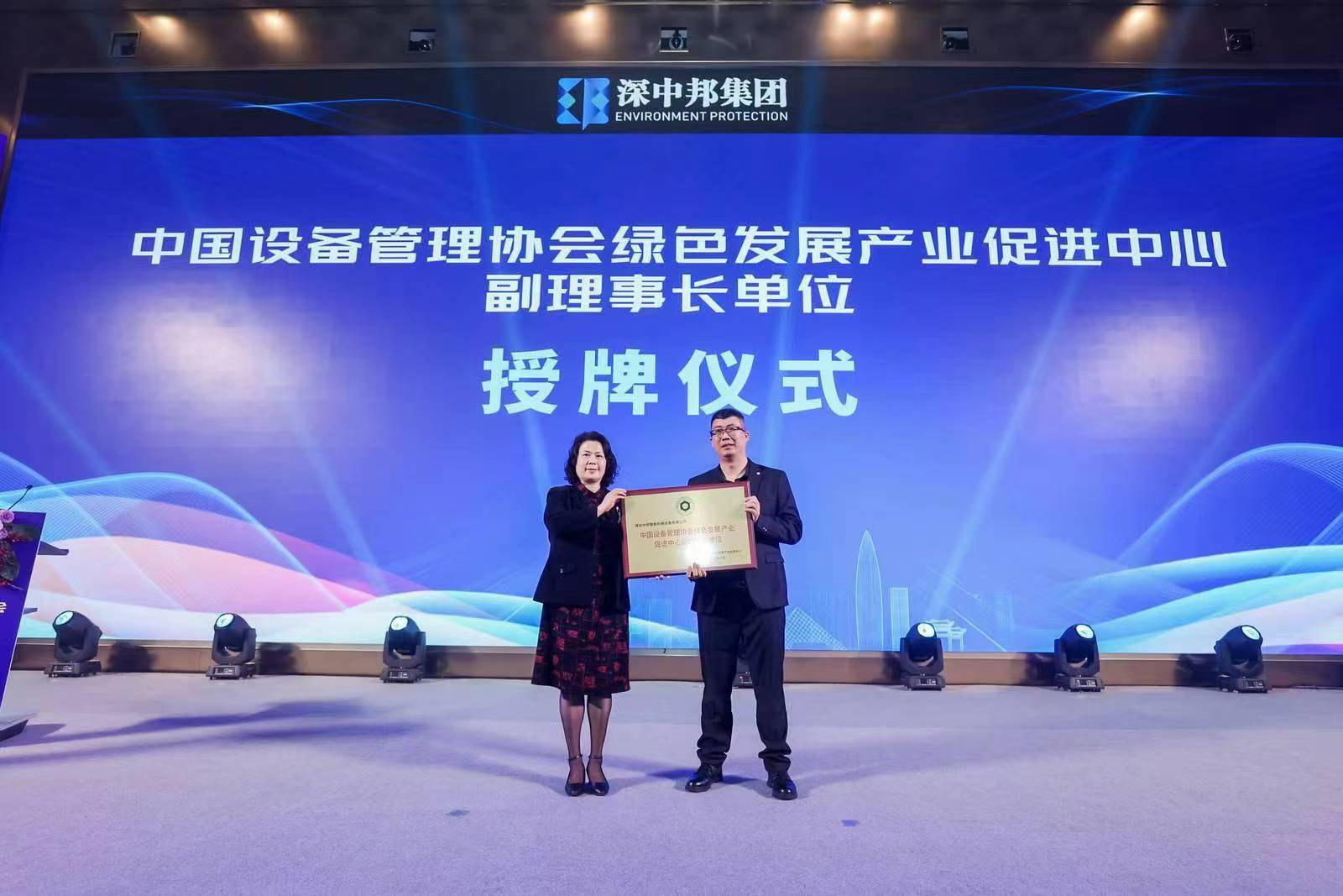 中国设备管理协会绿色发展产业促进中心