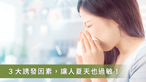 夏季過敏族當(dāng)心！醫(yī)師教你擊退3大過敏誘因