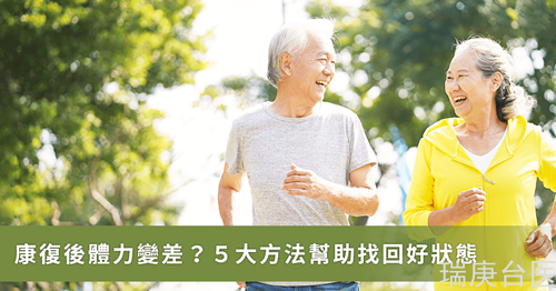 疫后自主健康管理／日常生活問題： 5 個(gè)作法讓你恢復(fù)原態(tài)