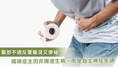 反覆拉肚子和便祕？腸躁癥與腸子本身無關(guān)，自主神經(jīng)失調(diào)和壓力都是造成原因！