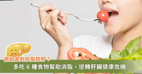 逆轉(zhuǎn)脂肪肝！6種健康好食物 消除堆積脂肪