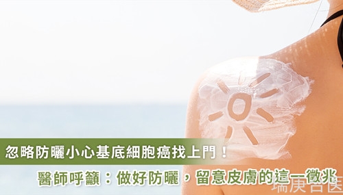 容易被忽略的皮膚癌！預(yù)防基底細(xì)胞癌 做好「這件事」很重要