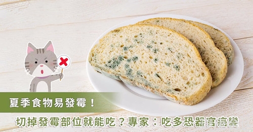 食物發(fā)霉還可以吃嗎? 專家示警長期食用恐導(dǎo)致器官癌變