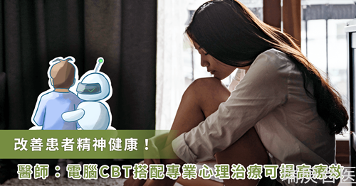 電腦輔助 CBT 心理治療有助緩解憂郁癥！心理健康專家：增進(jìn)弱勢照護(hù)與治療靈活性