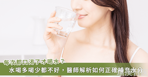 不要口渴才喝水！醫(yī)師：身體缺水易嗜睡、煩躁不安