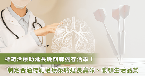 標(biāo)靶治療讓晚期肺癌存活期可望超越五年！專家：接力使用延后進(jìn)入化療
