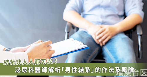 男生結(jié)扎人數(shù)增　醫(yī)：非人人能動(dòng)刀「風(fēng)險(xiǎn)、失敗率一次看」