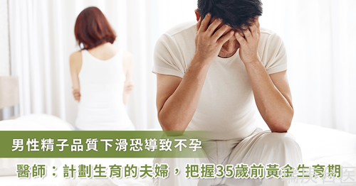 男性不孕癥當(dāng)心生不了　研究：35歲后精子品質(zhì)下滑多淪為空包彈