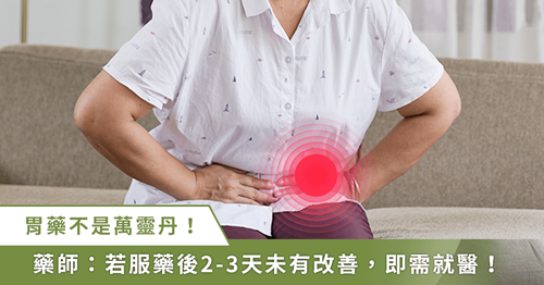 腸胃不適就吞胃藥！藥師教你辨別正確使用胃藥時(shí)機(jī)點(diǎn)