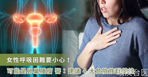 呼吸會(huì)喘竟是卵巢腫瘤！卵巢腫瘤早期不易發(fā)現(xiàn)，醫(yī)師揭 4 大危險(xiǎn)因子   