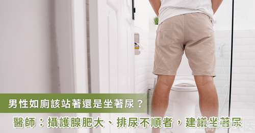 男性應(yīng)坐著排尿還是站？泌尿科醫(yī)師建議：「這狀況」建議坐著尿