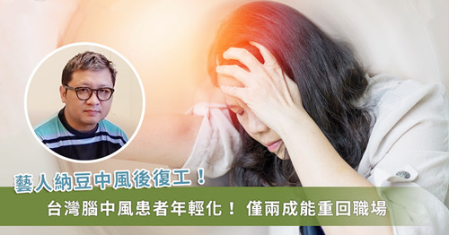 中風(fēng)半年才復(fù)工　醫(yī)揭中風(fēng)病程黃金期「僅2成能重回職場」